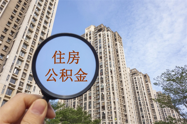 南阳住房公积金可以提取几次（公积金提取可以用几次）